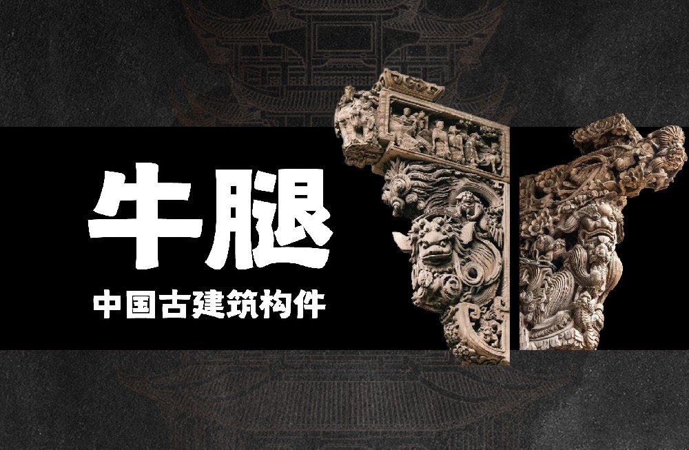 牛腿探源：古木斜撑的前世今生